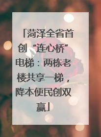 菏泽全省首创“连心桥”电梯：两栋老楼共享一梯，降本便民创双赢