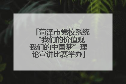 菏泽市党校系统“我们的价值观 我们的中国梦”理论宣讲比赛举办