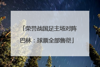 荣誉战国足主场对阵巴林：球票全部售罄