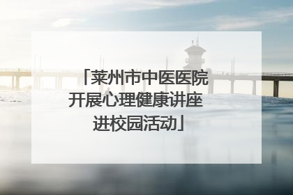 莱州市中医医院开展心理健康讲座 进校园活动