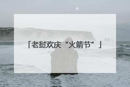 老挝欢庆“火箭节”