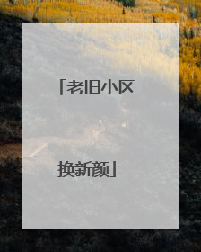 老旧小区换新颜