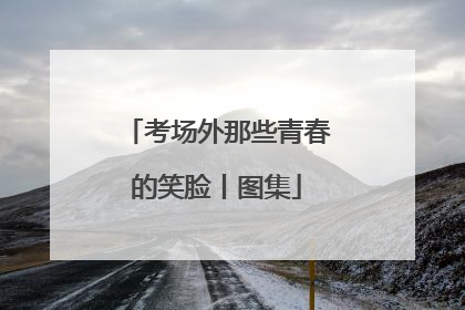 考场外那些青春的笑脸丨图集