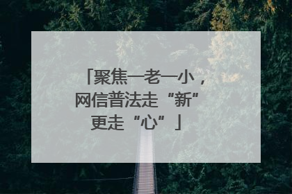 聚焦一老一小，网信普法走“新”更走“心”