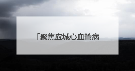 聚焦应城心血管病防治体系｜北京专家驻点助力县域心血管诊疗技术突破