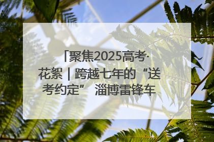 聚焦2025高考·花絮｜跨越七年的“送考约定” 淄博雷锋车队温暖两代人