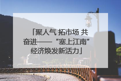 聚人气 拓市场 共奋进——“塞上江南”经济焕发新活力