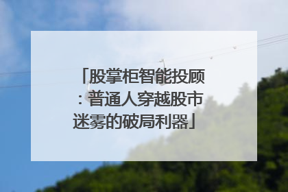 股掌柜智能投顾：普通人穿越股市迷雾的破局利器