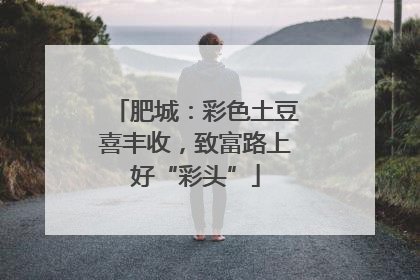 肥城：彩色土豆喜丰收，致富路上好“彩头”