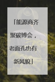 能源商齐聚碳博会，老面孔也有新风貌