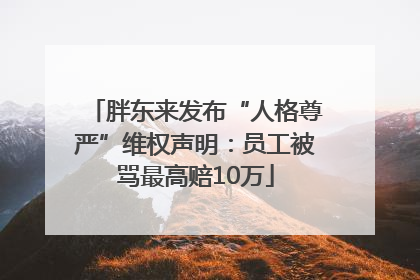 胖东来发布“人格尊严”维权声明：员工被骂最高赔10万