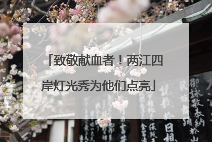 致敬献血者！两江四岸灯光秀为他们点亮