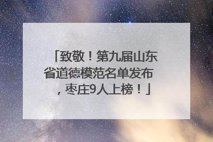致敬！第九届山东省道德模范名单发布，枣庄9人上榜！