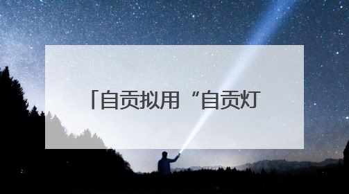 自贡拟用“自贡灯城燊龙队”征战“川超”，起名的是美发用品店销售员