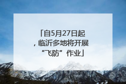 自5月27日起，临沂多地将开展“飞防”作业