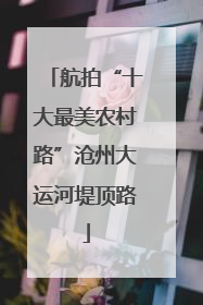 航拍“十大最美农村路”沧州大运河堤顶路