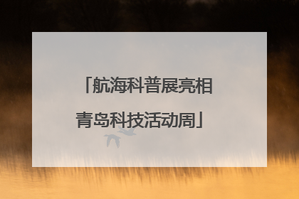航海科普展亮相青岛科技活动周