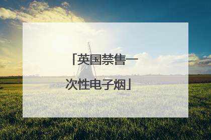 英国禁售一次性电子烟
