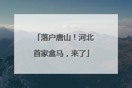 落户唐山！河北首家盒马，来了