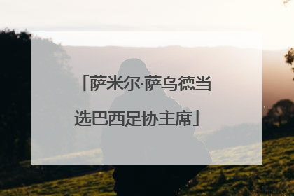 萨米尔·萨乌德当选巴西足协主席