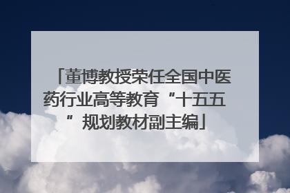 董博教授荣任全国中医药行业高等教育“十五五”规划教材副主编