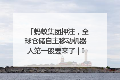 蚂蚁集团押注，全球仓储自主移动机器人第一股要来了｜IPO直通车
