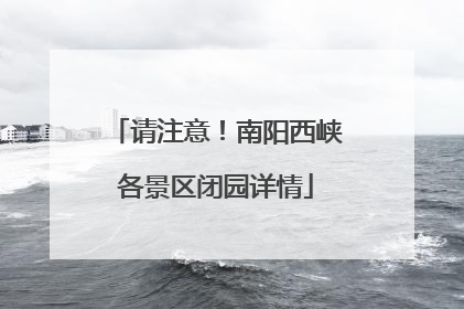 请注意！南阳西峡各景区闭园详情