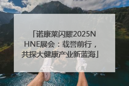 诺康莱闪耀2025NHNE展会：载誉前行，共探大健康产业新蓝海