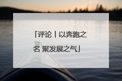 评论丨以奔跑之名 聚发展之气