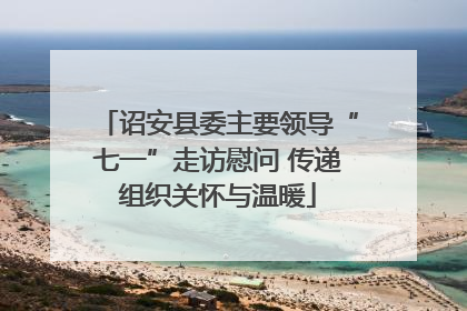 诏安县委主要领导“七一”走访慰问 传递组织关怀与温暖
