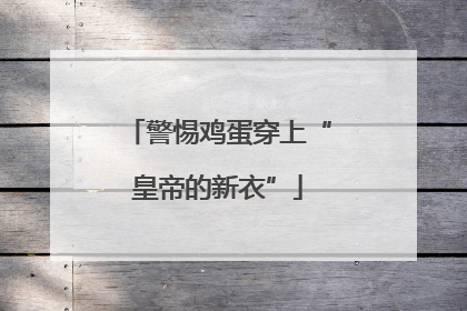 警惕鸡蛋穿上“皇帝的新衣”