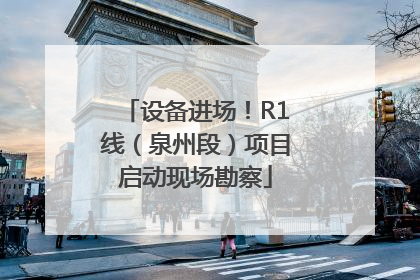 设备进场！R1线（泉州段）项目启动现场勘察