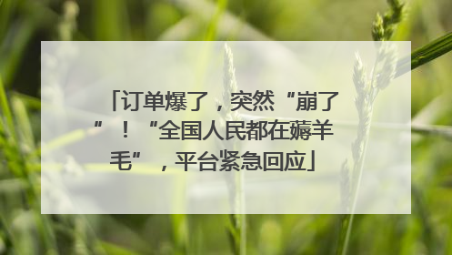 订单爆了，突然“崩了”！“全国人民都在薅羊毛”，平台紧急回应