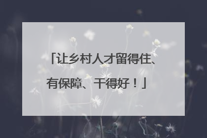 让乡村人才留得住、有保障、干得好！