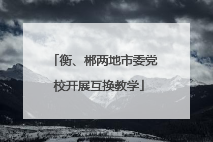 衡、郴两地市委党校开展互换教学