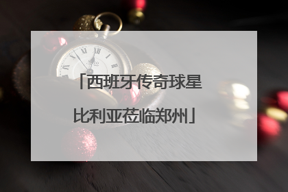 西班牙传奇球星 比利亚莅临郑州
