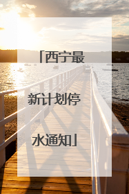 西宁最新计划停水通知