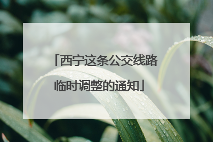 西宁这条公交线路临时调整的通知