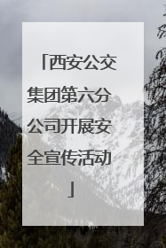 西安公交集团第六分公司开展安全宣传活动