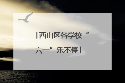 西山区各学校“六一”乐不停