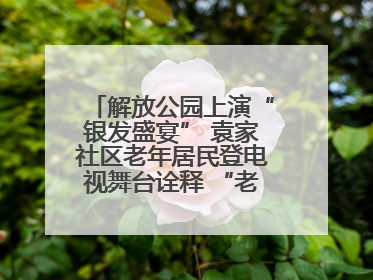 解放公园上演“银发盛宴” 袁家社区老年居民登电视舞台诠释 “老有所乐”