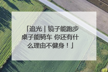 追光｜镜子能跑步 桌子能骑车 你还有什么理由不健身！