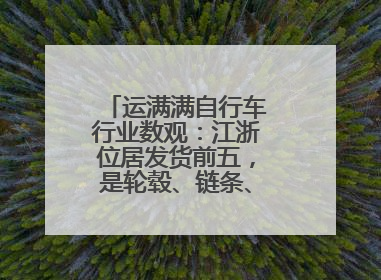 运满满自行车行业数观：江浙位居发货前五，是轮毂、链条、头盔制造中心