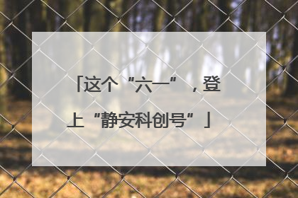 这个“六一”，登上“静安科创号”