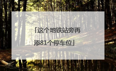 这个地铁站旁再添81个停车位