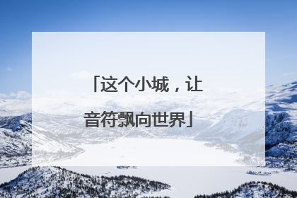 这个小城，让音符飘向世界