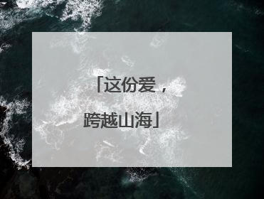 这份爱，跨越山海