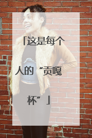 这是每个人的“贡嘎杯”