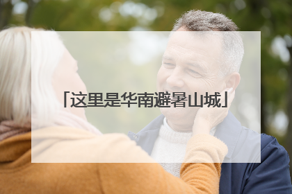 这里是华南避暑山城
