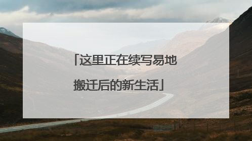 这里正在续写易地搬迁后的新生活